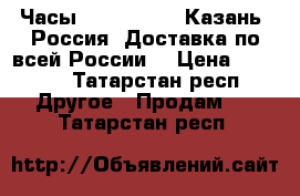 Часы Diesel Bravo Казань, Россия. Доставка по всей России. › Цена ­ 1 500 - Татарстан респ. Другое » Продам   . Татарстан респ.